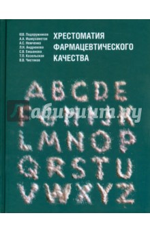 Хрестоматия фармацевтического качества - Ишмухаметов, Немченко, Подпружников, Андрюкова
