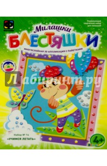 Аппликация с пайетками "Учимся летать" (257044) Аппликация с пайетками "Учимся летать" (257044)