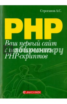 Ваш первый сайт с использованием PHP-скриптов - Александр Строганов