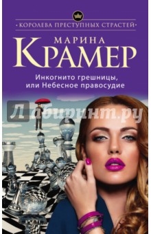 Марина Крамер - Инкогнито грешницы, или Небесное правосудие обложка книги Марина Крамер - Инкогнито грешницы, или Небесное правосудие обложка книги