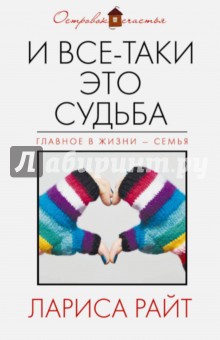 Лариса Райт - И все-таки это судьба обложка книги Лариса Райт - И все-таки это судьба обложка книги