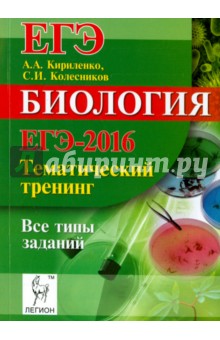 Анастасия Кириленко - Биология. ЕГЭ-2016. Тематический тренинг. Все типы заданий обложка книги Анастасия Кириленко - Биология. ЕГЭ-2016. Тематический тренинг. Все типы заданий обложка книги