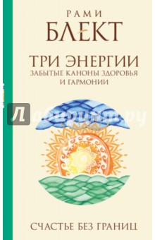 Рами Блект - Три энергии. Забытые каноны здоровья и гармонии обложка книги Рами Блект - Три энергии. Забытые каноны здоровья и гармонии обложка книги