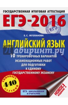 Елена Музланова - ЕГЭ-16. Английский язык. 10 тренировочных вариантов экзаменационных работ обложка книги Елена Музланова - ЕГЭ-16. Английский язык. 10 тренировочных вариантов экзаменационных работ обложка книги