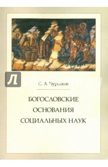Сергей Чурсанов - Богословские основания социальных наук обложка книги Сергей Чурсанов - Богословские основания социальных наук обложка книги