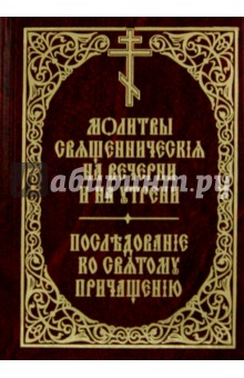 Молитвы священнические на вечерни и на утрени. Последование ко Святому Причащению