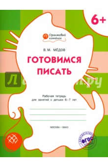 Готовимся писать. Рабочая тетрадь для занятий с детьми 6-7 лет. ФГОС - Вениамин Медов