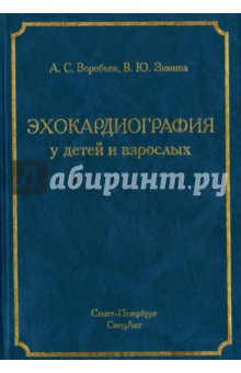 Эхокардиография у детей и взрослых - Воробьев, Зимина