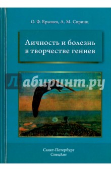 Личность и болезнь в творчестве гениев - Ерышев, Спринц