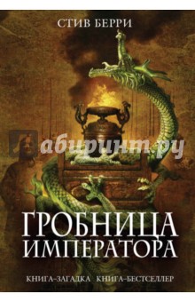 Стив Берри - Гробница императора обложка книги Стив Берри - Гробница императора обложка книги