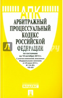 Арбитражный процессуальный кодекс Российской Федерации по состоянию на 10 октября 2015 года