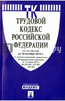 Трудовой кодекс Российской Федерации по состоянию на 10 октября 2015 года