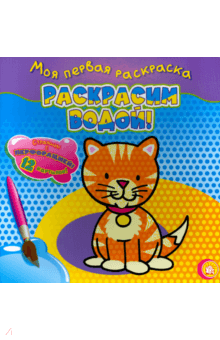 Моя первая раскраска. Раскрасим водой! Кошечка обложка книги Моя первая раскраска. Раскрасим водой! Кошечка обложка книги
