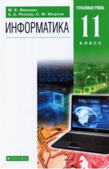 Информатика. 11 класс. Учебник. Углубленный уровень. Вертикаль. ФГОС - Фиошин, Рессин, Юнусов