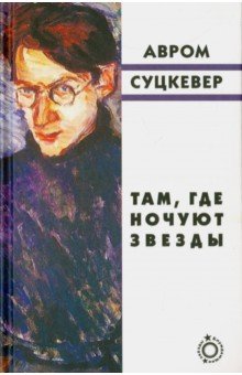 Там, где ночуют звезды - Авром Суцкевер