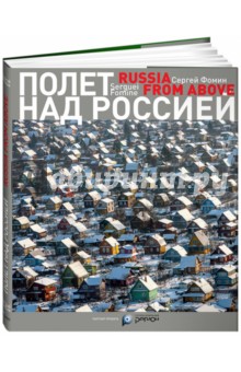 Сергей Фомин - Полет над Россией. Фотоальбом обложка книги Сергей Фомин - Полет над Россией. Фотоальбом обложка книги