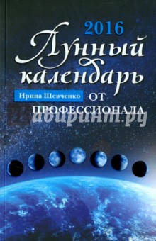 Лунный календарь от профессионала. 2016 год - Ирина Шевченко