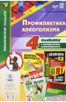 Комплект плакатов. Профилактика алкоголизма. ФГОС