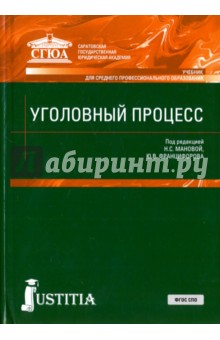 Уголовный процесс. Учебник - Францифоров, Манова, Аширбекова