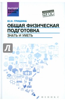 Общая физическая подготовка. Знать и уметь. ФГОС - Юлия Гришина