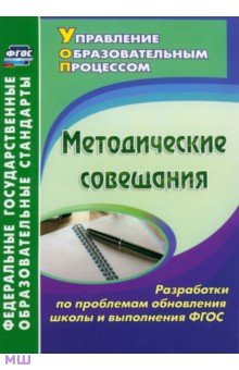 Методические совещания. Разработки по проблемам обновления школы и выполнения ФГОС. ФГОС