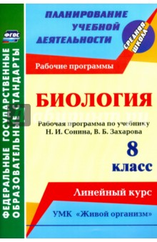 Биология. 8 класс. Рабочая программа по учеб. Н.И. Сонина, В.Б. Захарова. УМК Живой организм. ФГОС - Инесса Константинова