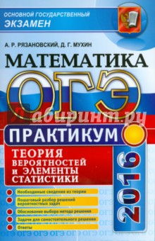 Андрей Рязановский - ОГЭ. Математика. Основной государственный экзамен. Теория вероятностей и элементы статистики обложка книги Андрей Рязановский - ОГЭ. Математика. Основной государственный экзамен. Теория вероятностей и элементы статистики обложка книги
