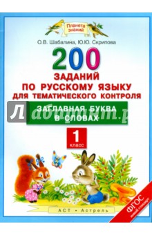 Русский язык. 1 класс. 200 заданий для тематического контроля. Заглавная буква в словах. ФГОС - Скрипова, Шабалина