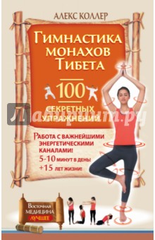 Алекс Коллер - Гимнастика монахов Тибета. 100 секретных упражнений обложка книги Алекс Коллер - Гимнастика монахов Тибета. 100 секретных упражнений обложка книги