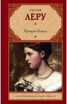 Гастон Леру - Призрак Оперы обложка книги Гастон Леру - Призрак Оперы обложка книги
