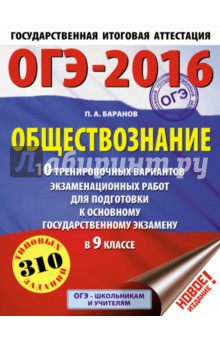 Петр Баранов - ОГЭ-2016. 9 класс. Обществознание. 10 тренировочных вариантов экзаменационных работ обложка книги Петр Баранов - ОГЭ-2016. 9 класс. Обществознание. 10 тренировочных вариантов экзаменационных работ обложка книги