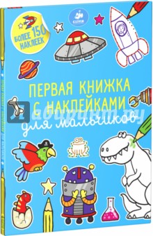 Первая книжка с наклейками для мальчиков - Эмили Твони