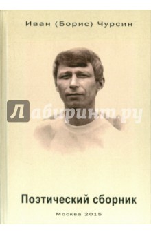 Поэтический сборник - Иван Чурсин