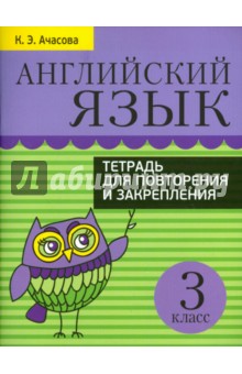 Английский язык. 3 класс. Тетрадь для повторения и закрепления - Ксения Ачасова