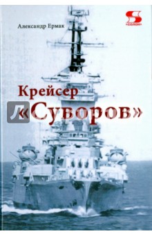Александр Ермак - Крейсер "Суворов" обложка книги Александр Ермак - Крейсер "Суворов" обложка книги