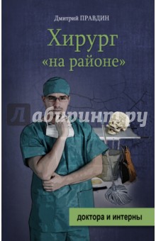 Дмитрий Правдин - Хирург "на районе" обложка книги Дмитрий Правдин - Хирург "на районе" обложка книги