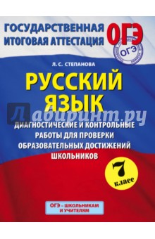 Людмила Степанова - ОГЭ. Русский язык. 7 класс. Диагностические и контрольные работы обложка книги Людмила Степанова - ОГЭ. Русский язык. 7 класс. Диагностические и контрольные работы обложка книги