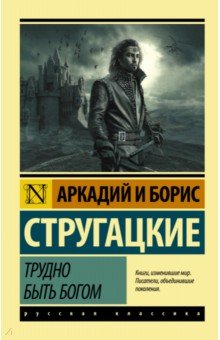 Стругацкий, Стругацкий - Трудно быть богом обложка книги Стругацкий, Стругацкий - Трудно быть богом обложка книги