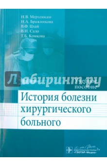 История болезни хирургического больного. Учебное пособие - Мерзликин, Бражникова, Цхай