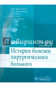 История болезни хирургического больного. Учебное пособие - Мерзликин, Бражникова, Цхай