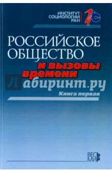 Российское общество и вызовы времени. Книга первая