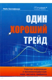 Один хороший трейд. Скрытая информация о высококонкурентном мире частного трейдинга