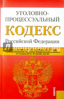 Уголовно-процессуальный кодекс РФ на 10.10.15 обложка книги Уголовно-процессуальный кодекс РФ на 10.10.15 обложка книги