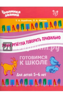 Учим ребенка говорить правильно - Ашейчик, Юрова