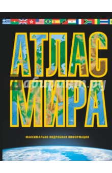 Атлас мира. Максимально подробная информация - Марина Юрьева