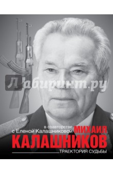 Траектория судьбы - Калашников, Калашникова