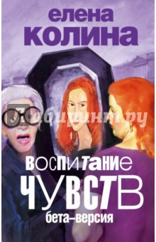 Елена Колина - Воспитание чувств: бета-версия обложка книги Елена Колина - Воспитание чувств: бета-версия обложка книги