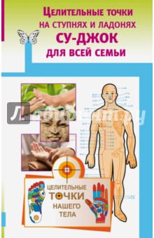 Целительные точки на ступнях и ладонях. Су-джок для всей семьи обложка книги Целительные точки на ступнях и ладонях. Су-джок для всей семьи обложка книги