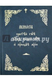 Акафист Пресвятей Госпоже Владычице Нашей Богородице и Приснодеве Марии обложка книги Акафист Пресвятей Госпоже Владычице Нашей Богородице и Приснодеве Марии обложка книги
