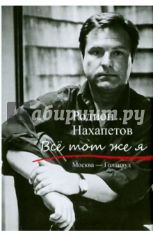 Все тот же я - Родион Нахапетов